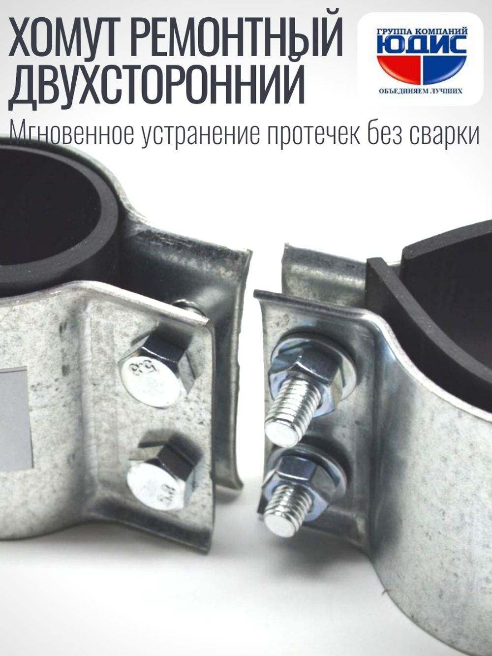 Хомут ремонтный для труб стальной усиленный со вставкой EPDM (свищ, течь) Ду-40, 1 1/2" (48-50 мм)