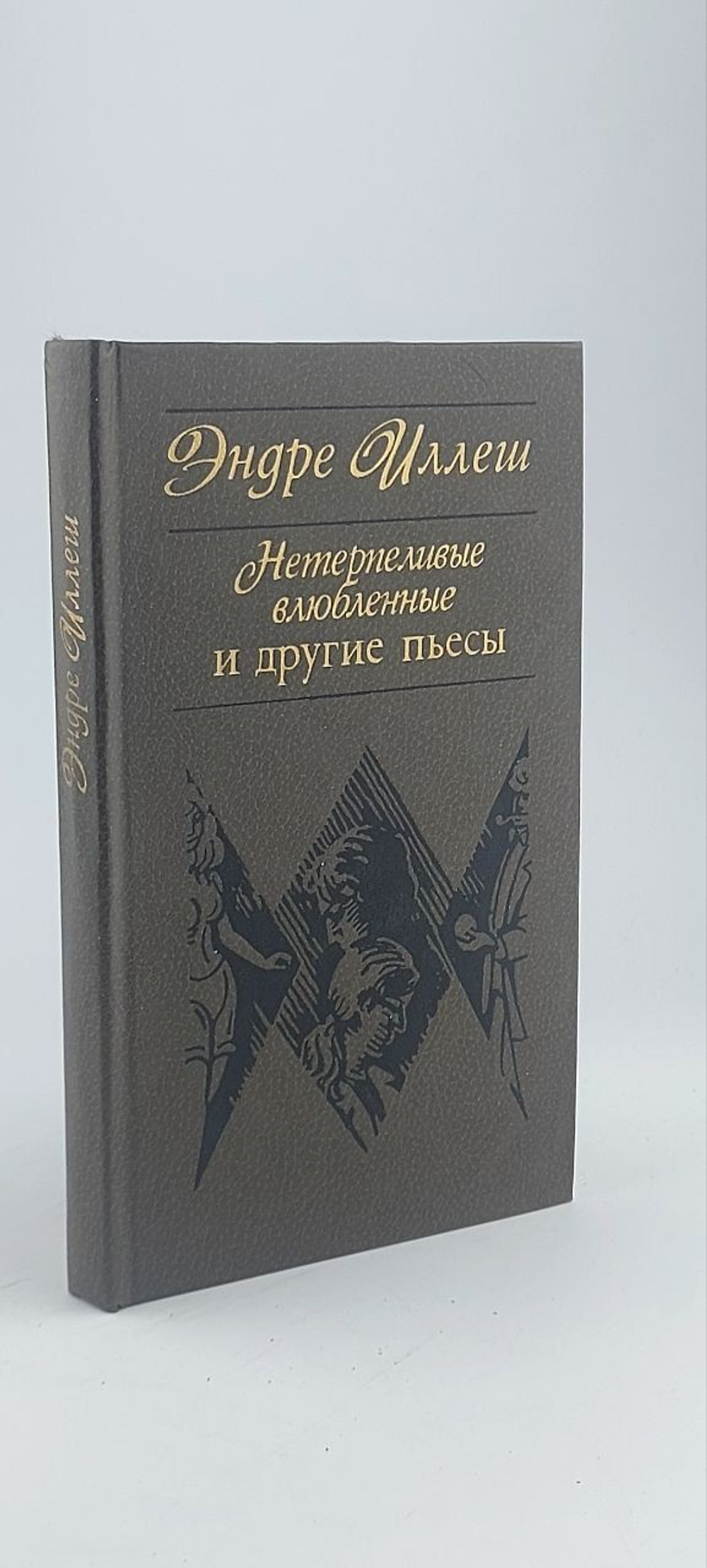 Нетерпеливые влюбленные и другие пьесы Иллеш Эндре