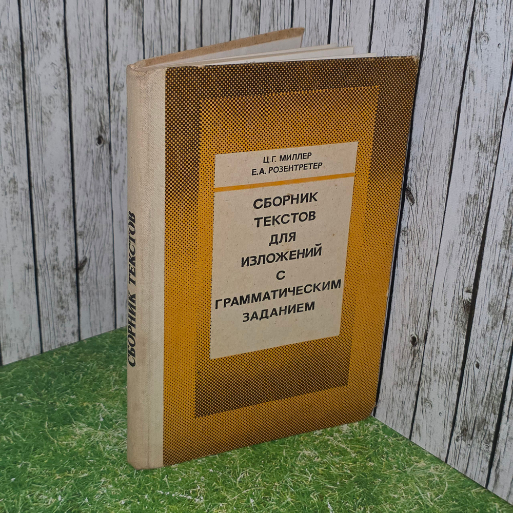 Сборник текстов для изложений с грамматическим заданием.