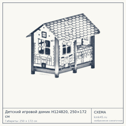 Схема с габаритами: Детский игровой домик Н124820, 250×172 см