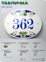 Адресная табличка с номером дома 362, на фасад и забор, на дверь, овальная в средиземноморском стиле, 29х23 см, Айдентика Технолоджи