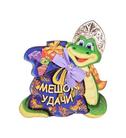 МТ- 069/04 Магнит «Мешок удачи»