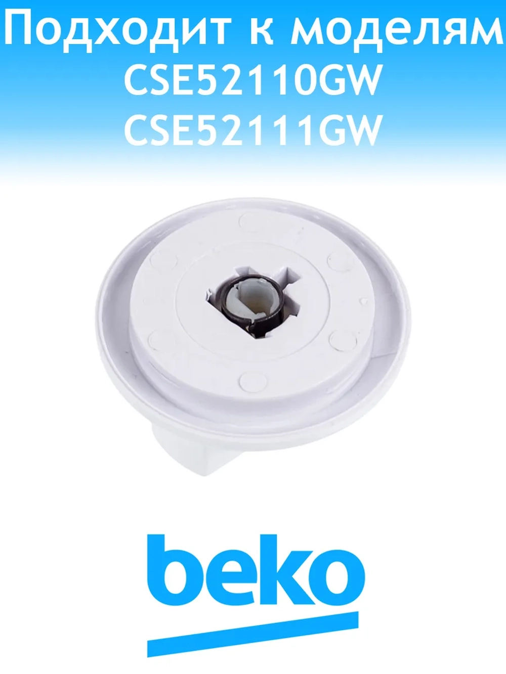 Ручка режимов для плиты Beko 250315631