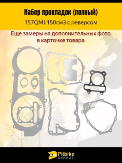 P+- Bt0 Набор прокладок 157QMJ 150см3 с реверсом ATV
