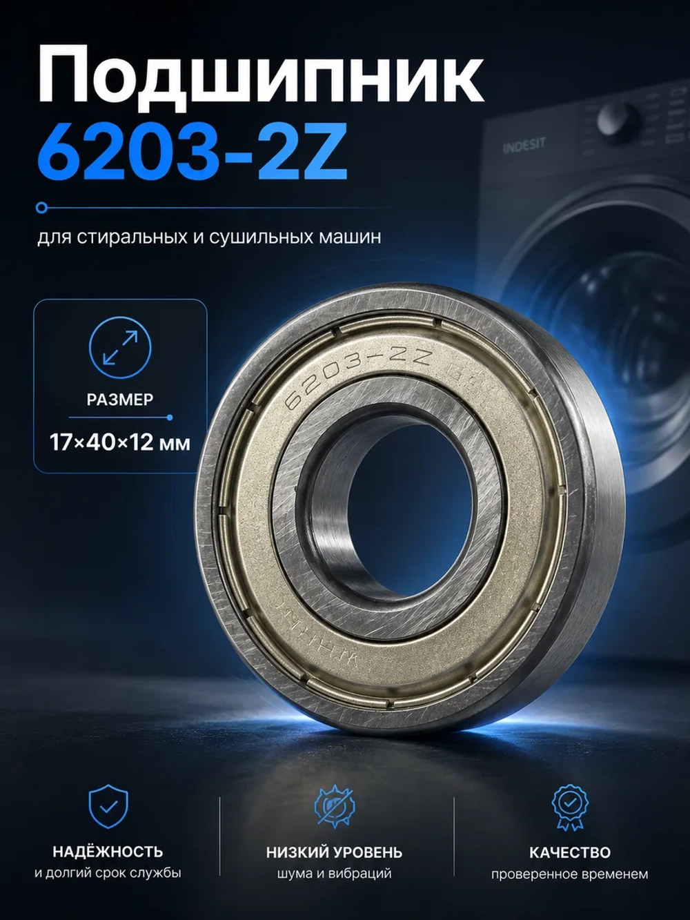 Подшипник вала барабана закрытый металлический SKF 6203-2Z (радиальный шарикоподшипник 17х40х12 мм) стиральной / сушильной машины Whirlpool / Indesit (C90000006, замена: C00002590) C90000006