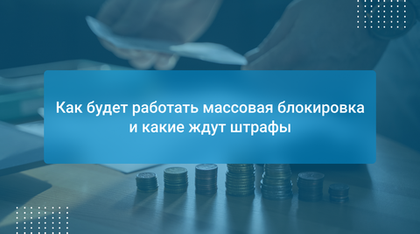 Как будет работать массовая блокировка и какие ждут штрафы