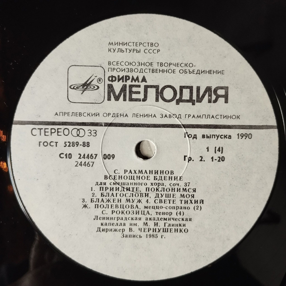 Винтажная виниловая пластинка LP С. Рахманинов, Дирижер Владислав Чернушенко, Всенощное Бдение, Соч. 37 (СССР 1986)