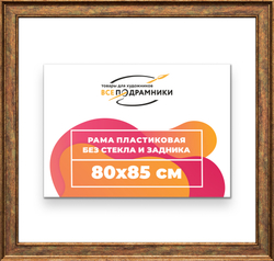 Рама 80x85 для картин и фотографий