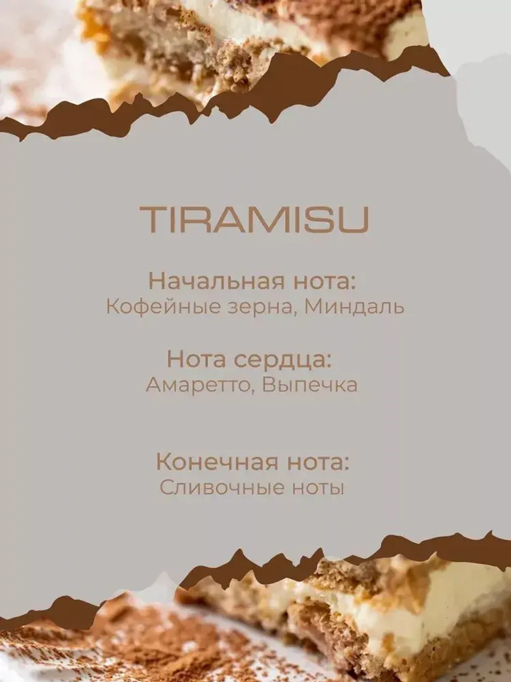 Свеча ТИРАМИСУ (TIRAMISU)