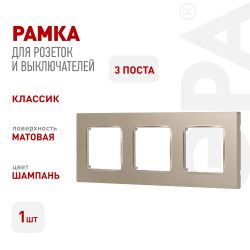 Рамка для розеток и выключателей ЭРА Серия 12 12-5203-04 на 3 поста, Классик, шампань | Эра 12