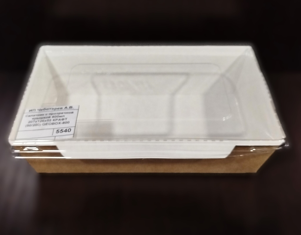 Салатник с прозрачной крышкой 800мл 207х126х55 КРАФТ (50/200) GEOBOX-800