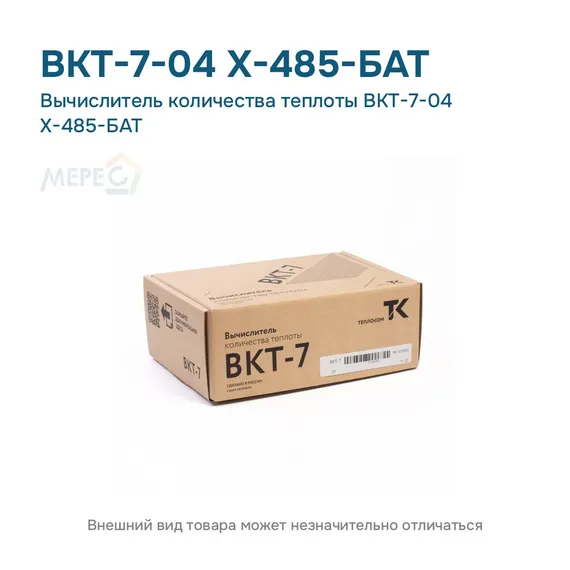 Вычислитель количества теплоты ВКТ-7-04 Х-485-БАТ