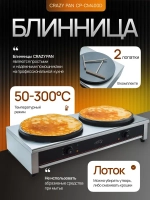 Блинница Crazy Pan CP-CM400D