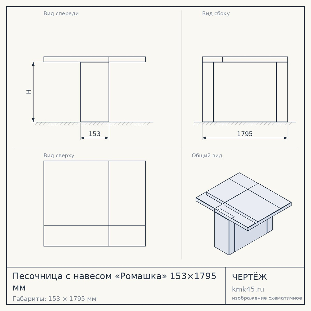 Песочница с навесом «Ромашка» 153×1795 мм — от 53 000 ₽