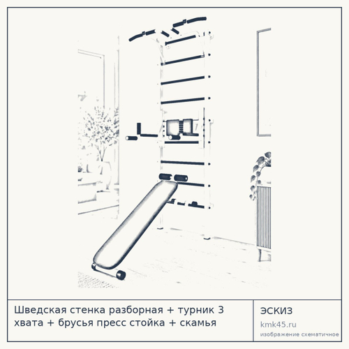 Шведская стенка разборная + турник 3 хвата + брусья пресс стойка + скамья
