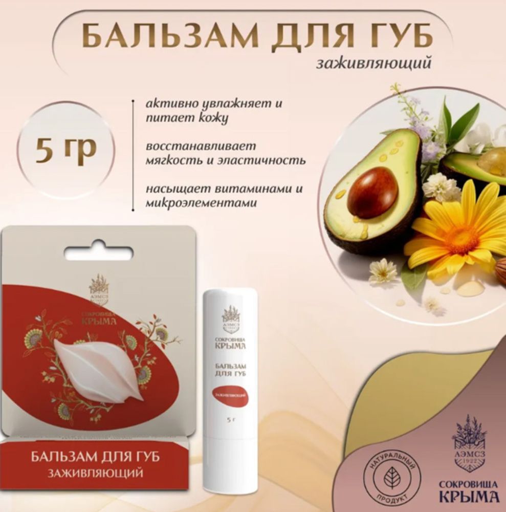 Бальзам для губ "Заживляющий"