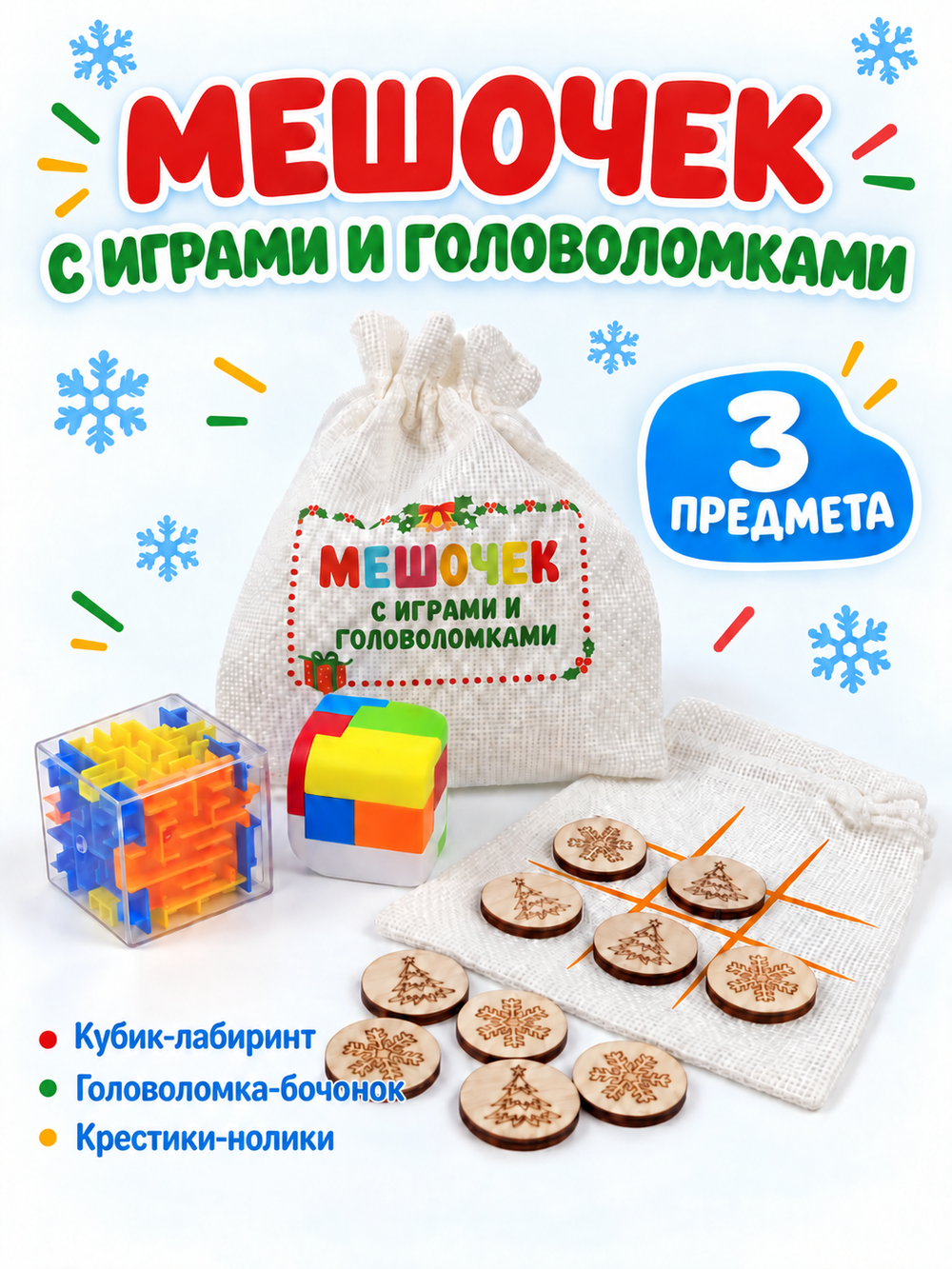 Мешочек с играми и головоломками (из 3 предметов), арт. 10260