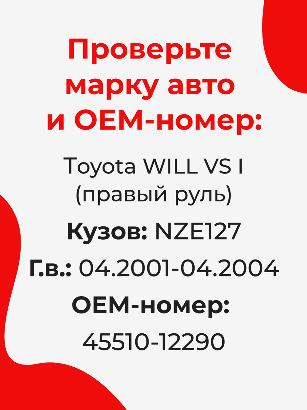 Ремкомплект рулевой рейки для ЭУР Toyota WILL VS (I) (04.2001-04.2004) (R-1)
