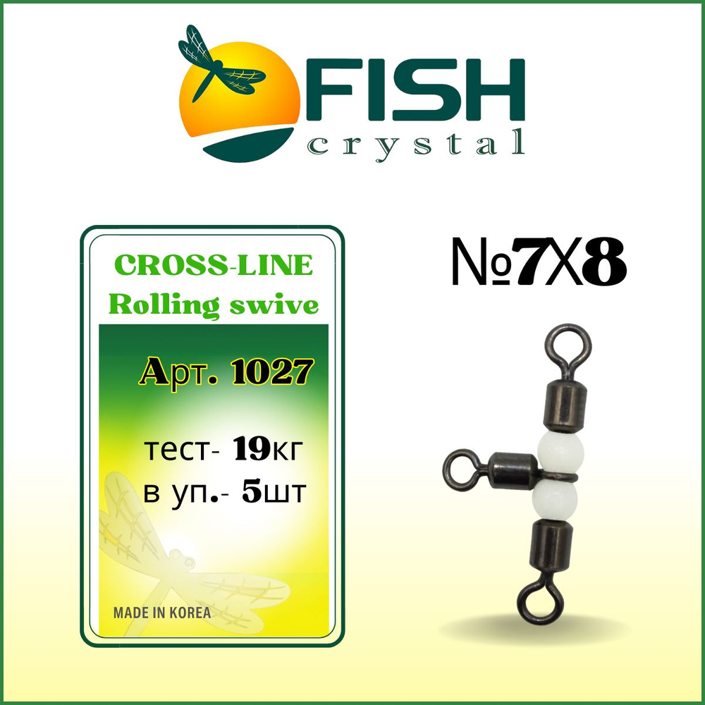 Вертлюжок рыболовный на три направления (жемчужная бусина) CROSS-LINE 1027 7х8