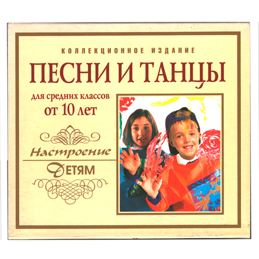 Сборник / Песни И Танцы Для Средних Классов От 10 Лет (CD)