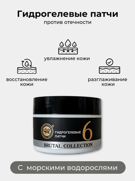 Гидрогелевые патчи brutal collection 110 гр, Brutal Сollection Крымская Натуральная Коллекция