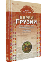 Евреи Грузии. Социально-правовой статус и экономическое положение с XVIII в. до установления советской власти в Грузии в 1921 г.