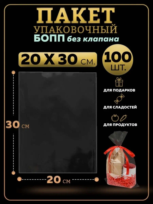 БОПП пакеты упаковочные 20х30, 100 шт.