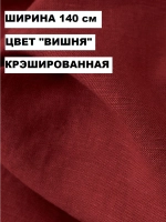 Ткань для шитья лен крэш |140х200