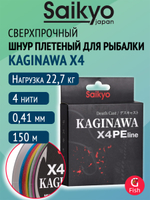 Плетеный шнур Saikyo KAGINAWA X4PE 150m, мультиколор #4.5 (0,38mm), 20,4kg