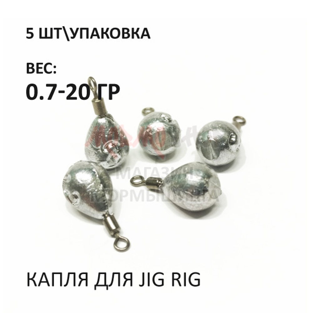 Капля для Jig Rig 0.7-30 гр (5 шт)