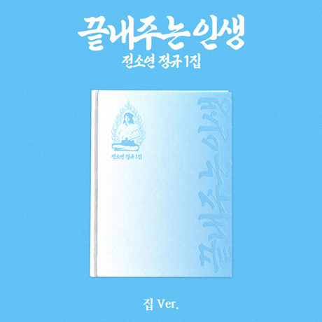 [Альбом] SOYEON - What a Wonderful Life (HOME ver.)