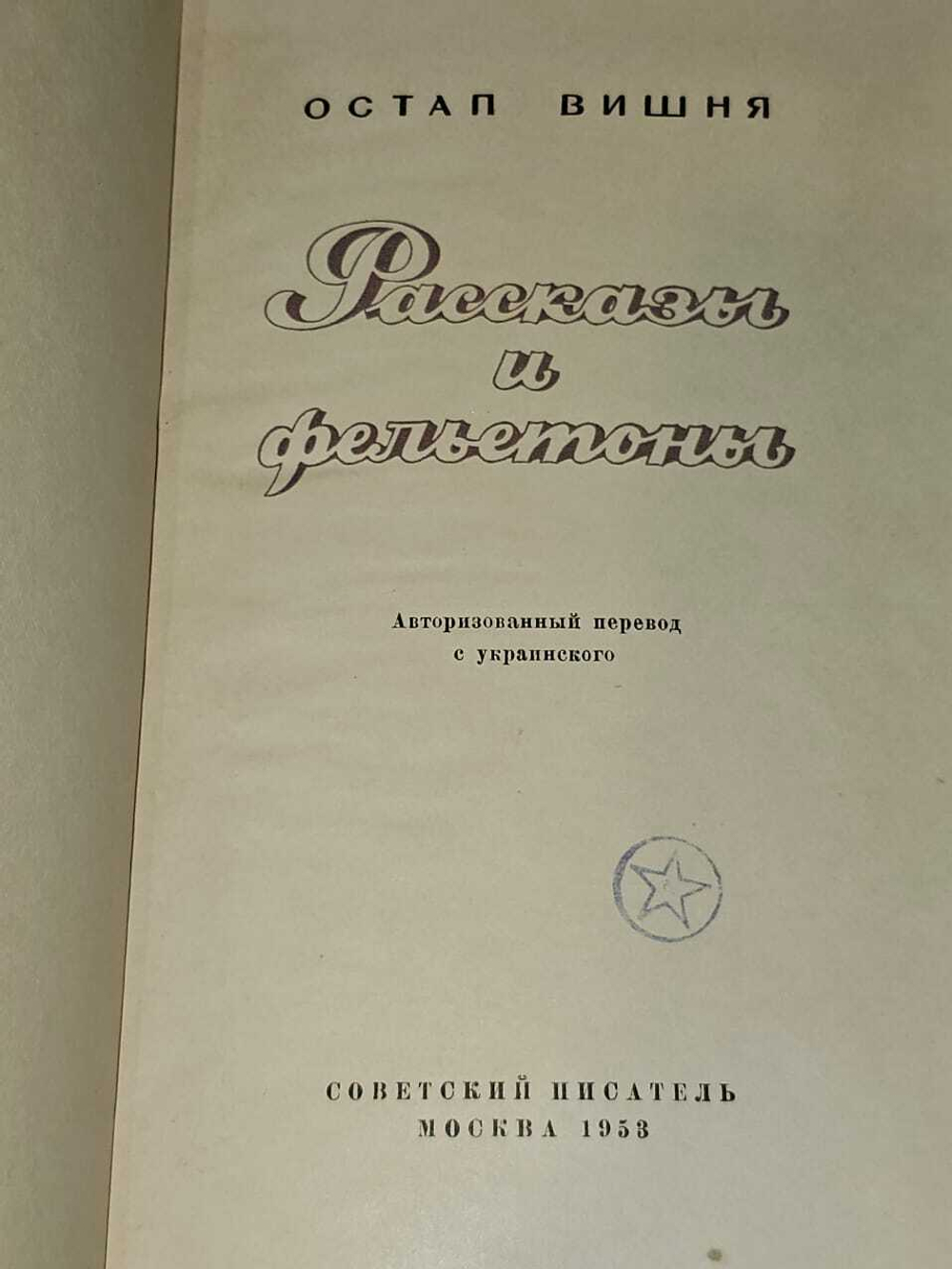 Остап Вишня. Рассказы и фельетоны