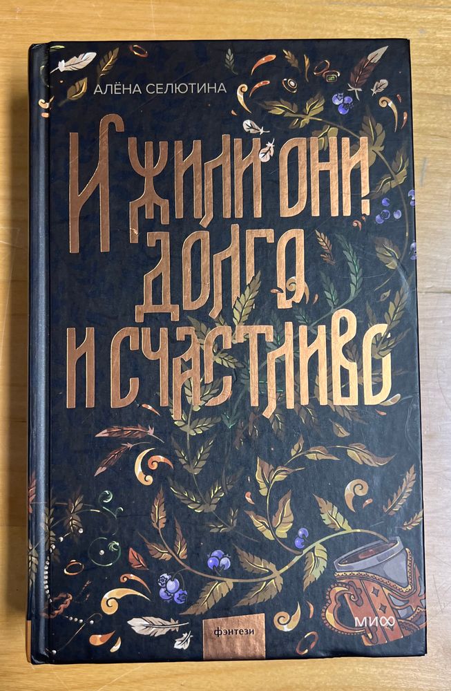 И жили они долго и счастливо