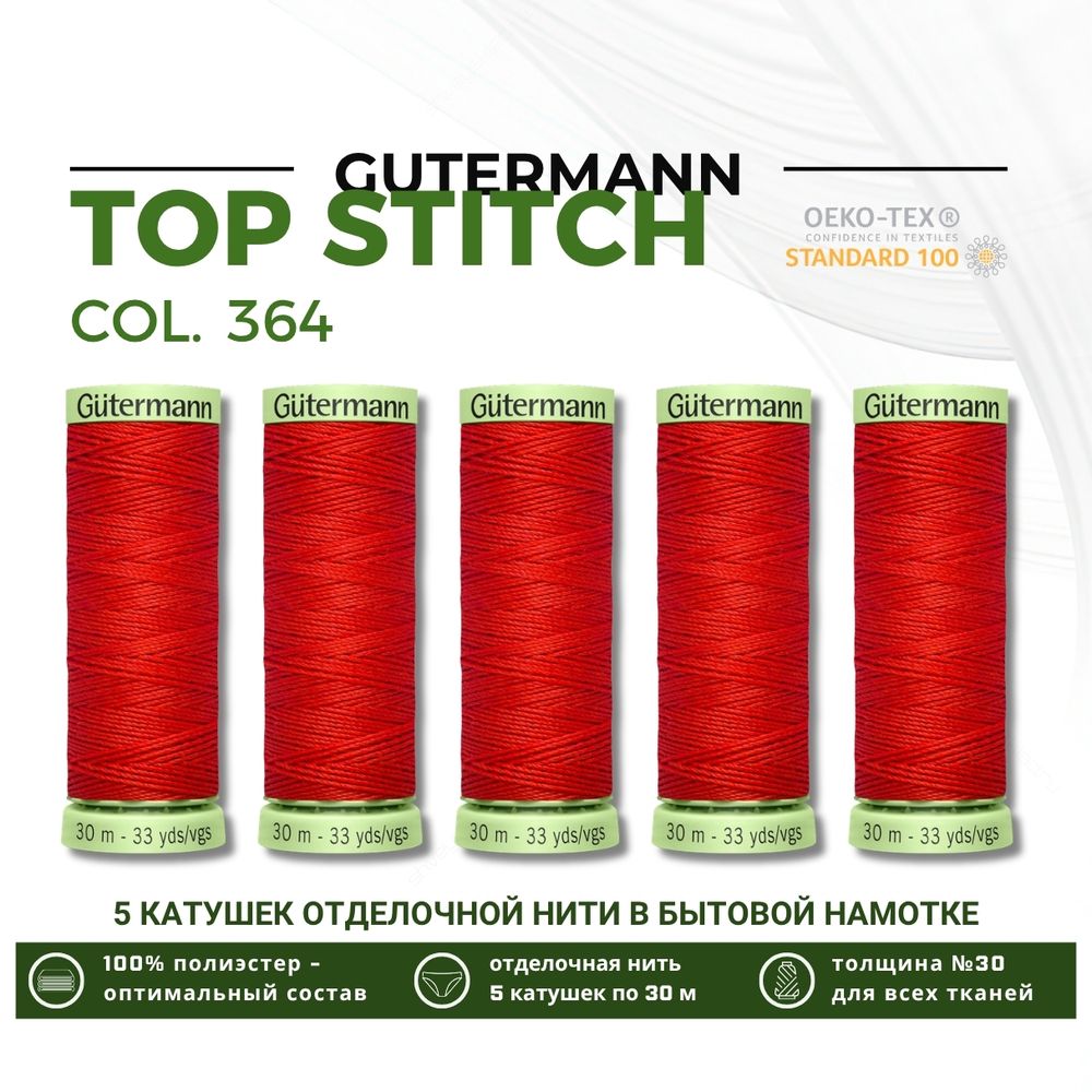 Нитки отделочные Gutermann Top Stitch 30 (30 метров), 5 кат. | 364 красно-лососевый