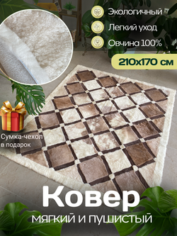 Ковер прямоугольный натуральный мех овчина, 210 х 170 см.
