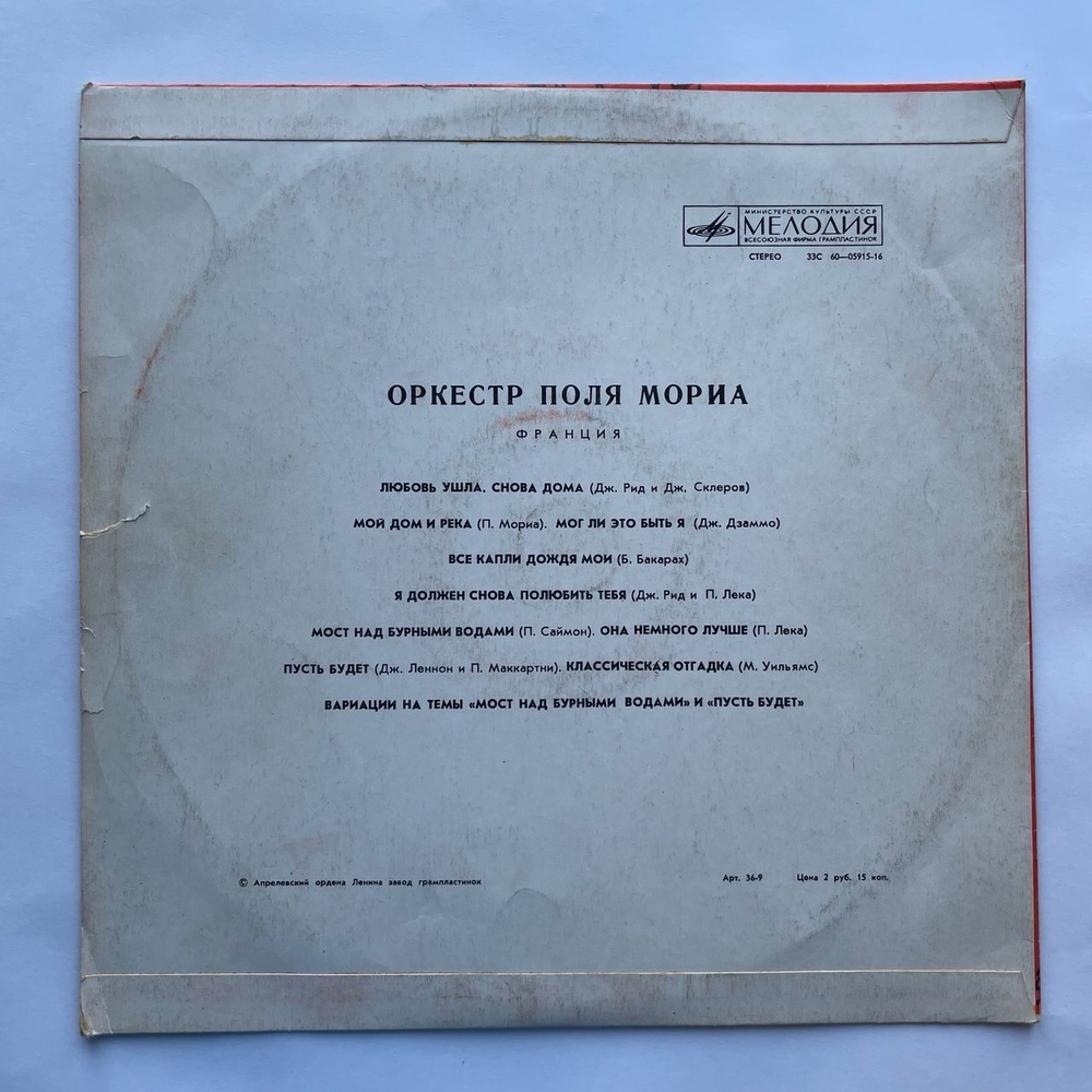 Винтажная виниловая пластинка LP Оркестр Поля Мориа (Франция) (СССР 1975)