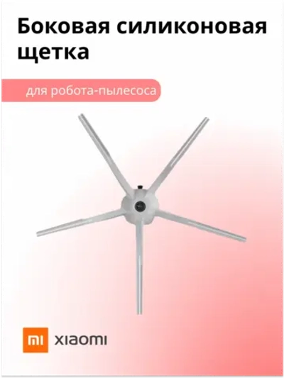 Боковая пятилучевая силиконовая щетка Roborock Side Brush 5 Arms из износостойкого нейлона для робота-пылесоса Xiaomi, Roborock, Mijia, Xiaowa SDBS03RR (SDBS01RR, SDBS02RR, SDJQR01RR, SDJQR02RR, SDJQR03RR, BHR5044EU, термопластичный нейлон)