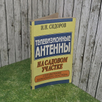 Телевизионные антенны на садовом участке. Справочник домашнего мастера / Сидоров И.Н.