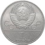 1 рубль Олимпиада-80. Факел 1980 г.