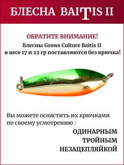 Блесна колебалка Baitis II на лосось, форель, щуку Grows Culture 17 гр. 010
