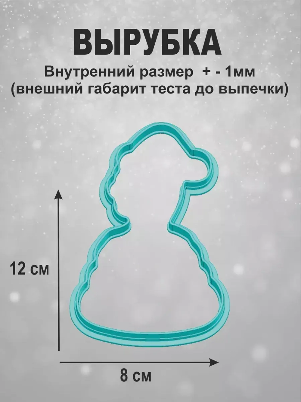 Вырубка 12 см для пряника  и трафарет Новый Год 2025 Змея