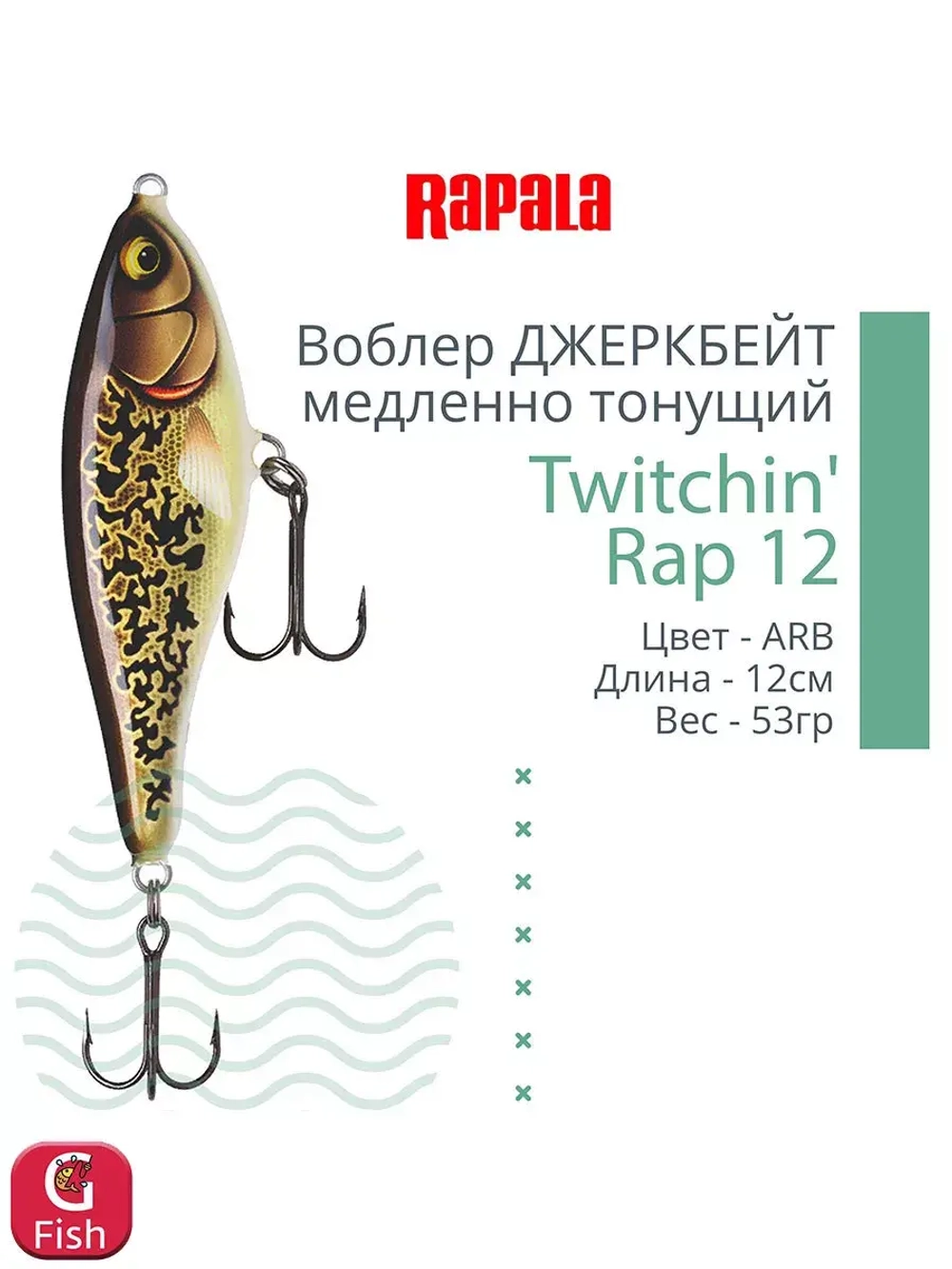 Воблер Twitchin' Rap 12, 12см, 53гр