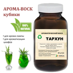 Тархун, кубики восковые для ароматизации, 10 штук