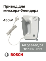 Привод (мотор) в сборе для миксера-блендера(MFQ36460/02) -BSH00001