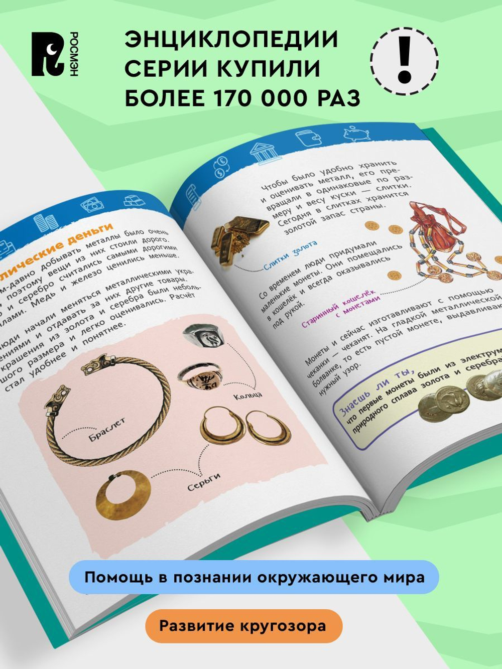 Деньги (Энциклопедия для детского сада)