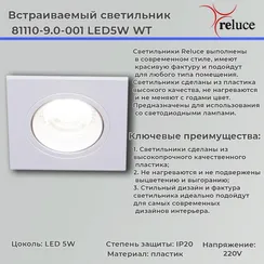 Точечный светильник  81110-9.0-001 LED5W WT Reluce