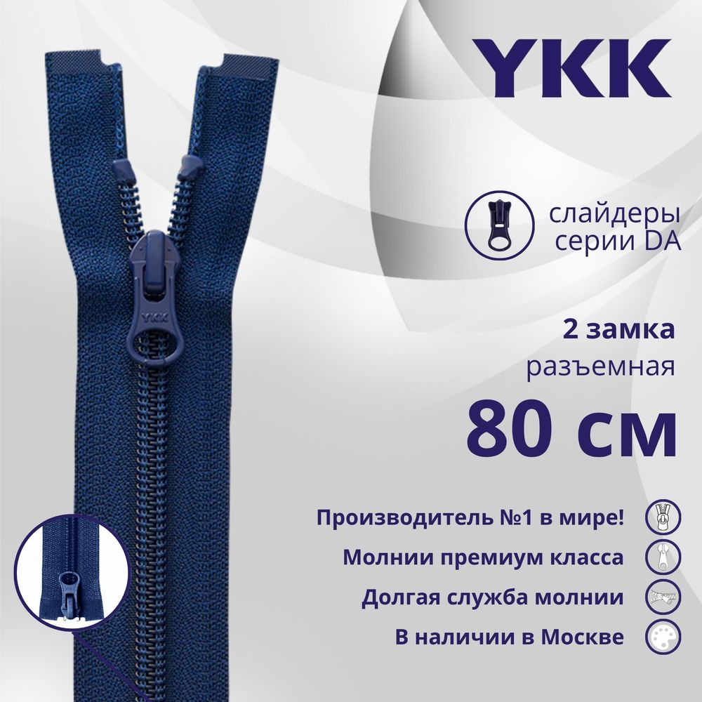 Молния спираль (витая) YKK Т5 (5 мм) 2 зам., разъем., 80 см, цв. 040 т.синий, уп.10 шт