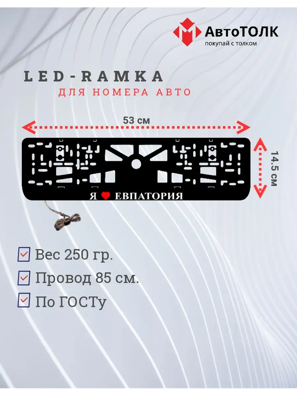 Рамка для номера с подсветкой. Я люблю Евпатория.