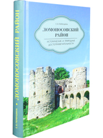 Ломоносовский район. Исторические и природные достопримечательности