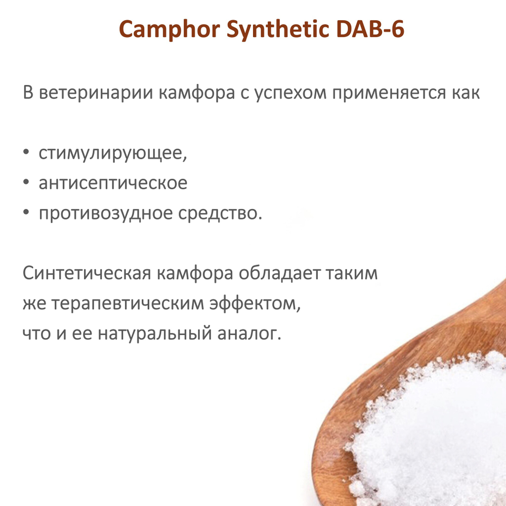 Камфора синтетическая / Camphora